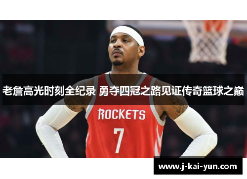 老詹高光时刻全纪录 勇夺四冠之路见证传奇篮球之巅 老詹高光时刻全纪录 勇夺四冠之路见证传奇篮球之巅