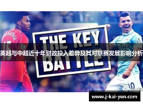 英超与中超近十年财政投入差异及其对联赛发展影响分析