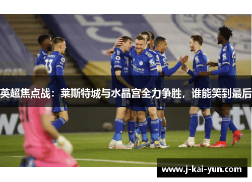 英超焦点战：莱斯特城与水晶宫全力争胜，谁能笑到最后