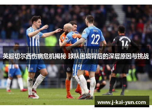 英超切尔西伤病危机揭秘 球队困境背后的深层原因与挑战