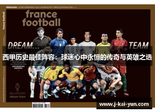 西甲历史最佳阵容：球迷心中永恒的传奇与英雄之选