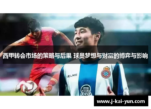 西甲转会市场的策略与后果 球员梦想与财富的博弈与影响