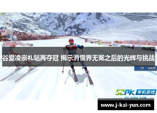 谷爱凌崇礼站再夺冠 揭示滑雪界无冕之后的光辉与挑战 谷爱凌崇礼站再夺冠 揭示滑雪界无冕之后的光辉与挑战