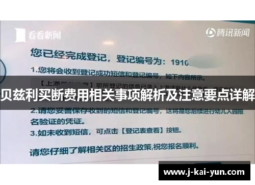 贝兹利买断费用相关事项解析及注意要点详解