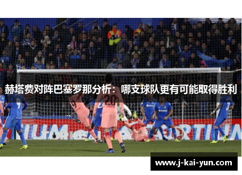 赫塔费对阵巴塞罗那分析：哪支球队更有可能取得胜利