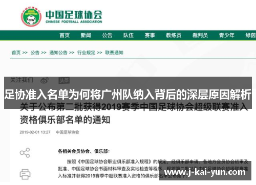 足协准入名单为何将广州队纳入背后的深层原因解析