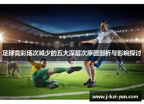 足球竞彩场次减少的五大深层次原因剖析与影响探讨