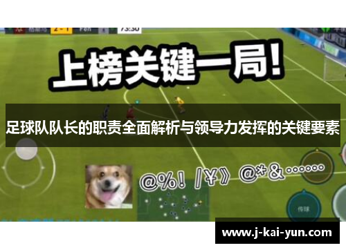 足球队队长的职责全面解析与领导力发挥的关键要素