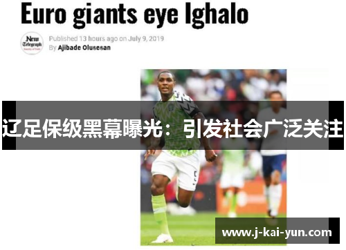 辽足保级黑幕曝光：引发社会广泛关注