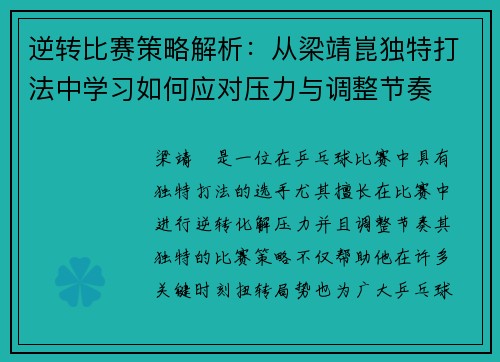 逆转比赛策略解析：从梁靖崑独特打法中学习如何应对压力与调整节奏