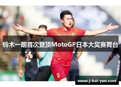 铃木一朗首次登顶MotoGP日本大奖赛舞台