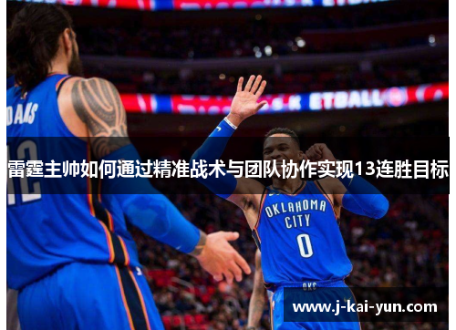 雷霆主帅如何通过精准战术与团队协作实现13连胜目标