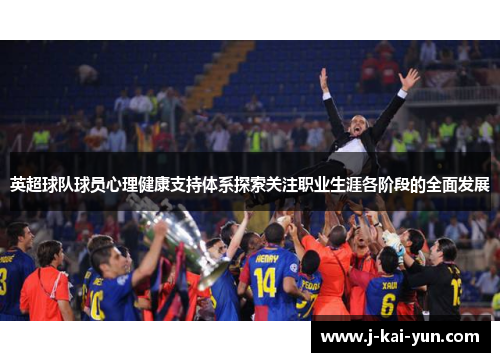 英超球队球员心理健康支持体系探索关注职业生涯各阶段的全面发展