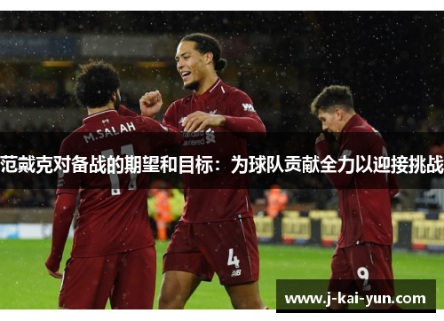 范戴克对备战的期望和目标：为球队贡献全力以迎接挑战