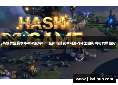 英雄联盟赛季革新深度解析：全新策略变革对游戏体验的影响与发展趋势