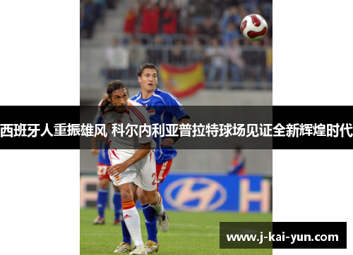 西班牙人重振雄风 科尔内利亚普拉特球场见证全新辉煌时代