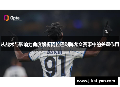 从战术与影响力角度解析阿拉巴对阵尤文赛事中的关键作用