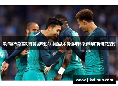 库卢塞夫斯基对阵曼城欧协联中的战术价值与体系影响解析研究探讨