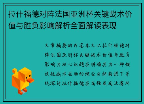 拉什福德对阵法国亚洲杯关键战术价值与胜负影响解析全面解读表现