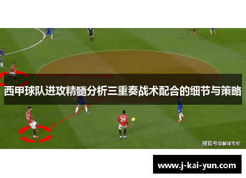 西甲球队进攻精髓分析三重奏战术配合的细节与策略