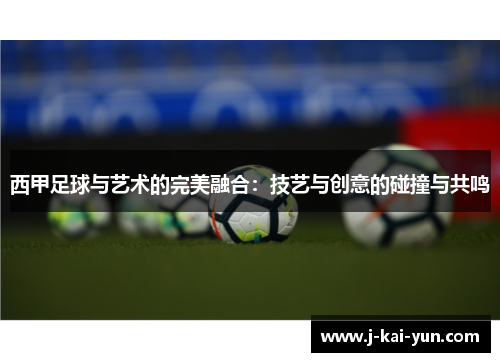 西甲足球与艺术的完美融合：技艺与创意的碰撞与共鸣