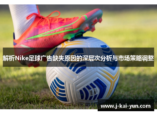 解析Nike足球广告缺失原因的深层次分析与市场策略调整