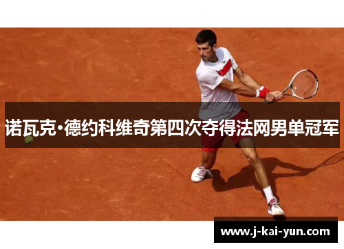 诺瓦克·德约科维奇第四次夺得法网男单冠军
