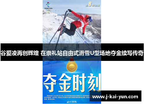 谷爱凌再创辉煌 在崇礼站自由式滑雪U型场地夺金续写传奇