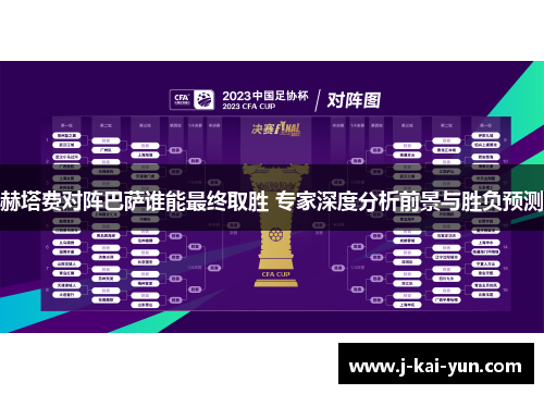 赫塔费对阵巴萨谁能最终取胜 专家深度分析前景与胜负预测