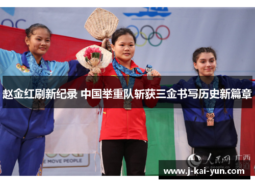 赵金红刷新纪录 中国举重队斩获三金书写历史新篇章