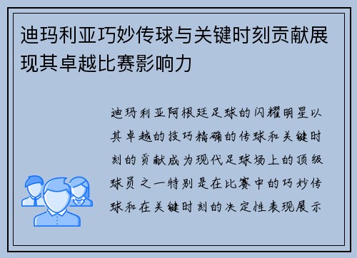 迪玛利亚巧妙传球与关键时刻贡献展现其卓越比赛影响力