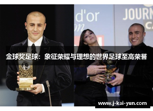 金球奖足球：象征荣耀与理想的世界足球至高荣誉