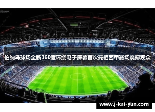 伯纳乌球场全新360度环绕电子屏幕首次亮相西甲赛场震撼观众