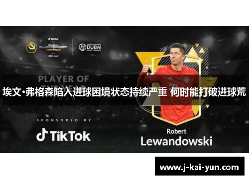 埃文·弗格森陷入进球困境状态持续严重 何时能打破进球荒