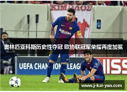 奥林匹亚科斯历史性夺冠 欧协联冠军荣耀再度加冕