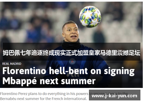 姆巴佩七年追逐终成现实正式加盟皇家马德里震撼足坛