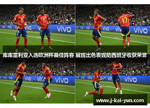 库库雷利亚入选欧洲杯最佳阵容 展现出色表现助西班牙收获荣誉