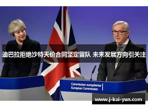 迪巴拉拒绝沙特天价合同坚定留队 未来发展方向引关注