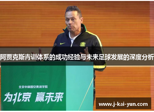 阿贾克斯青训体系的成功经验与未来足球发展的深度分析