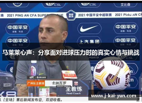 马莱莱心声：分享面对进球压力时的真实心情与挑战