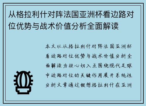 从格拉利什对阵法国亚洲杯看边路对位优势与战术价值分析全面解读 从格拉利什对阵法国亚洲杯看边路对位优势与战术价值分析全面解读