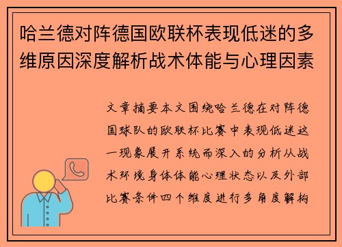 哈兰德对阵德国欧联杯表现低迷的多维原因深度解析战术体能与心理因素 哈兰德对阵德国欧联杯表现低迷的多维原因深度解析战术体能与心理因素