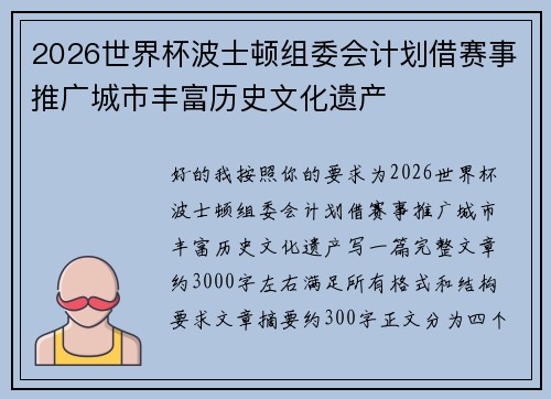 2026世界杯波士顿组委会计划借赛事推广城市丰富历史文化遗产 2026世界杯波士顿组委会计划借赛事推广城市丰富历史文化遗产