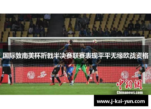 国际敦南美杯折戟半决赛联赛表现平平无缘欧战资格