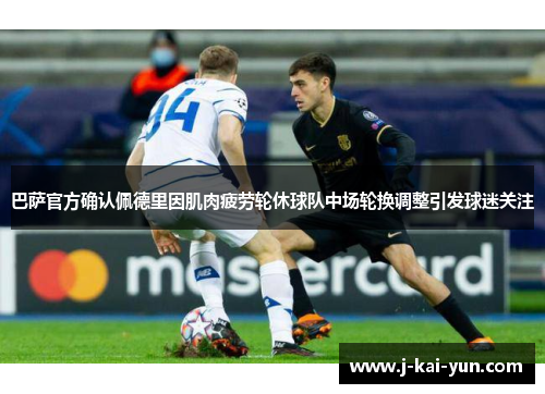 巴萨官方确认佩德里因肌肉疲劳轮休球队中场轮换调整引发球迷关注 巴萨官方确认佩德里因肌肉疲劳轮休球队中场轮换调整引发球迷关注