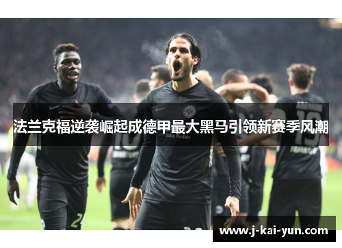 法兰克福逆袭崛起成德甲最大黑马引领新赛季风潮
