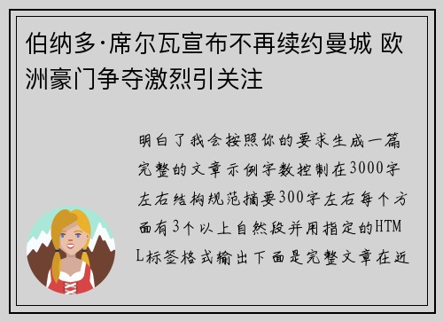 伯纳多·席尔瓦宣布不再续约曼城 欧洲豪门争夺激烈引关注