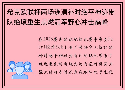 希克欧联杯两场连演补时绝平神迹带队绝境重生点燃冠军野心冲击巅峰