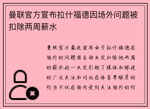 曼联官方宣布拉什福德因场外问题被扣除两周薪水 曼联官方宣布拉什福德因场外问题被扣除两周薪水