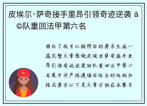 皮埃尔·萨奇接手里昂引领奇迹逆袭 助队重回法甲第六名